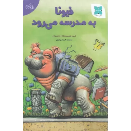 کتاب فیونا به مدرسه می‌رود