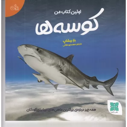اولین کتاب من کوسه‌ها