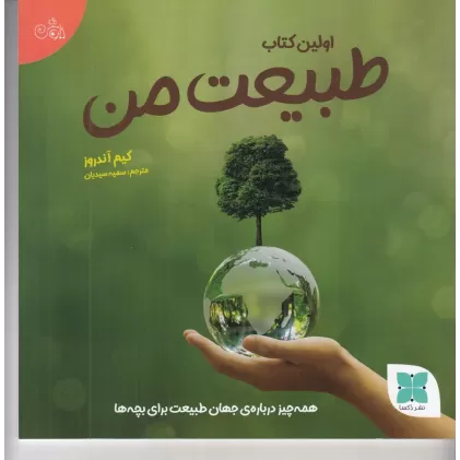 اولین کتاب من طبیعت من