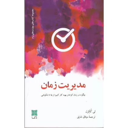 کتاب مدیریت زمان: چگونه در زمان کوتاه‌تر بهینه کار کنیم، از بقا تا شکوفایی