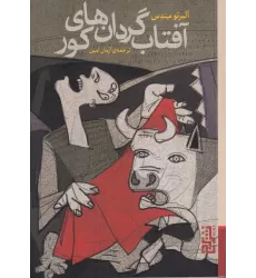 کتاب آفتاب‌گردان‌های کور