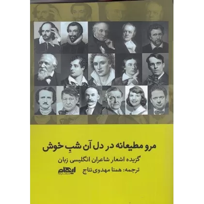 کتاب مرو مطیعانه در دل آن شب خوش