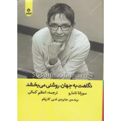 کتاب نگاهت به جهان، روشنی می‌بخشد