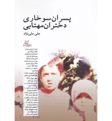 کتاب پسران سوخاری دختران مهتابی
