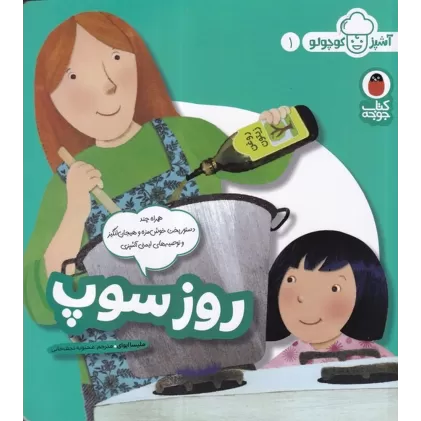 کتاب آشپز کوچولو 1: روز سوپ