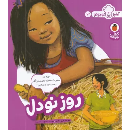 کتاب آشپز کوچولو 3: روز نودل