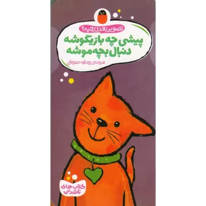 کتاب‌های تاشدنی: پیشی چه بازیگوشه دنبال بچه موشه