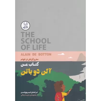 کتاب من: سفر و گردش در خودم