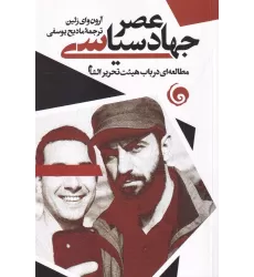 کتاب عصر جهاد سیاسی: مطالعه‌ای در باب هیئت تحریرالشام