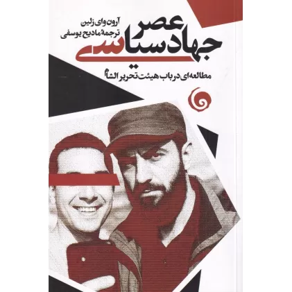 کتاب عصر جهاد سیاسی: مطالعه‌ای در باب هیئت تحریرالشام