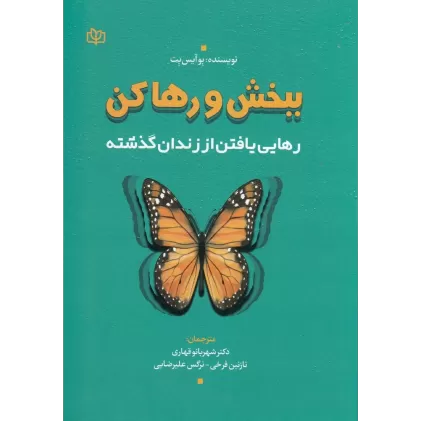 کتاب ببخش و رها کن: رهایی یافتن از زندان گذشته