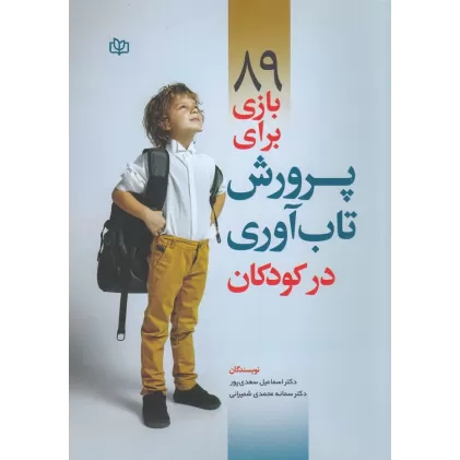 کتاب 89بازی برای پرورش تاب‌آوری در کودکان