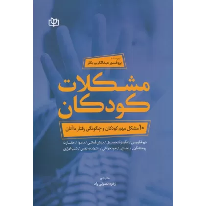 کتاب مشکلات کودکان: 10مشکل مهم کودکان و چگونگی رفتار با آنان