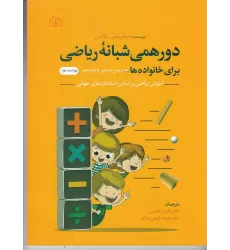 کتاب دورهمی شبانه‌ی ریاضی برای خانواده‌ها از کودکستان تا پایه پنجم