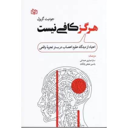 کتاب هرگز کافی نیست: اعتیاد از دیدگاه علوم اعصاب در بستر تجربه واقعی