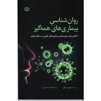 کتاب روان‌شناسی بیماری‌های همه‌گیر (آمادگی برای شیوع بعدی بیمارهای عفونی در سطح جهان)