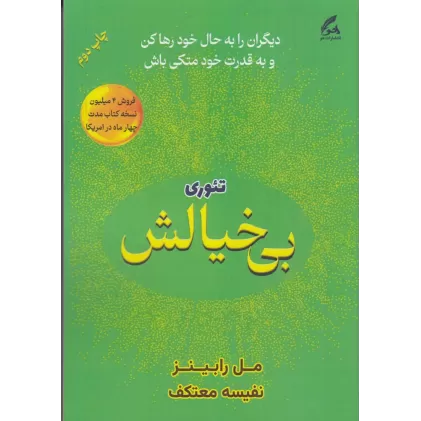 کتاب تئوری بی‌خیالش