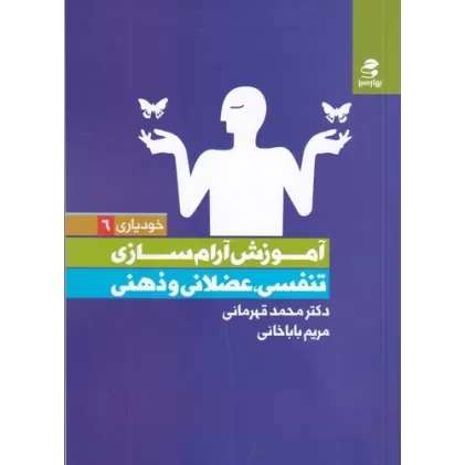 کتاب آموزش آرام‌سازی تنفسی، عضلانی و ذهنی
