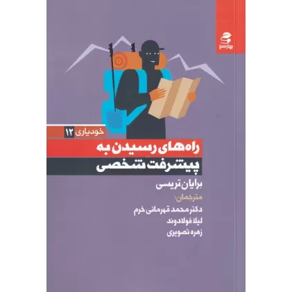 کتاب راه‌های رسیدن به پیشرفت شخصی