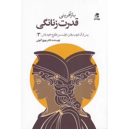 کتاب بازآفرینی قدرت زنانگی