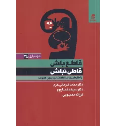 کتاب قاطع باش، قاطی نباش: راهکارهایی برای ارتباط سالم و بدون خشونت