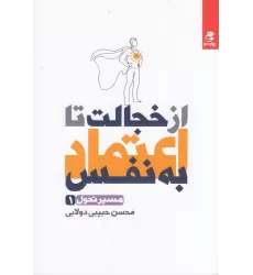 کتاب مسیر تحول 1: از خجالت تا اعتماد به نفس