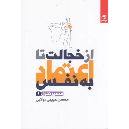 کتاب مسیر تحول 1: از خجالت تا اعتماد به نفس