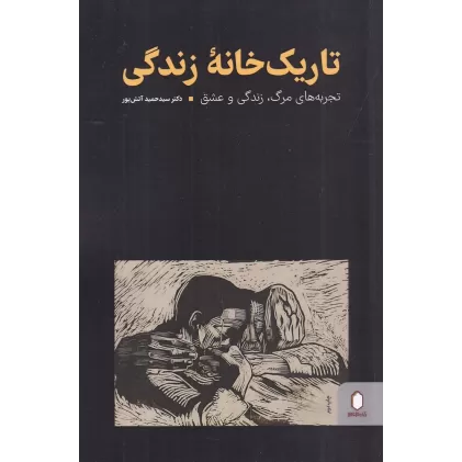 کتاب تاریک‌خانه زندگی: تجربه‌های مرگ،زندگی و عشق