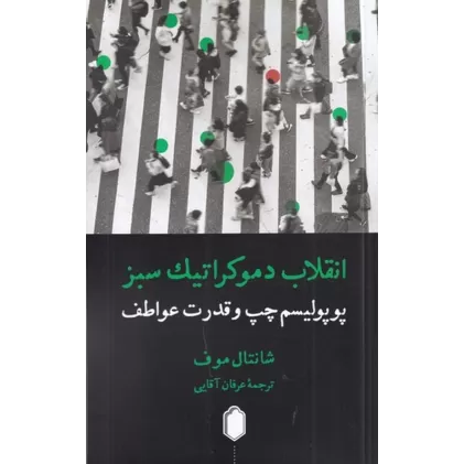 کتاب انقلاب دموکراتیک سبز