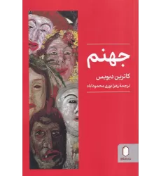 کتاب جهنم