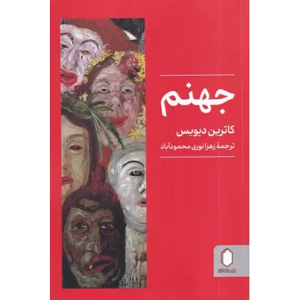 کتاب جهنم