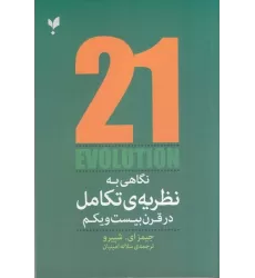 کتاب نگاهی به نظریه‌ی تکامل در قرن بیست‌و‌یکم