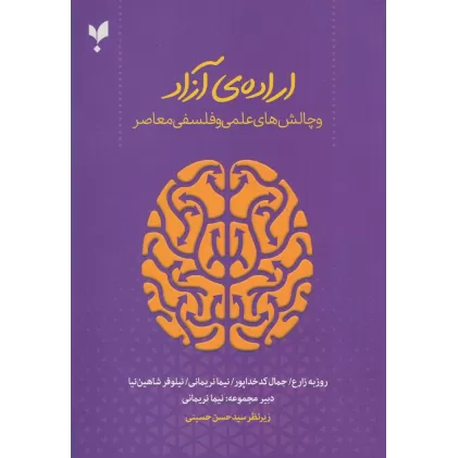 کتاب اراده‌ی آزاد: و چالش‌های علمی و فلسفی معاصر