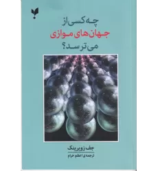 کتاب چه کسی از جهان های موازی می ترسد؟