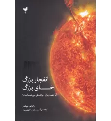 کتاب انفجار بزرگ خدای بزرگ: آیا جهان برای حیات طراحی شده است؟