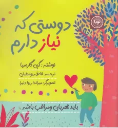 کتاب دوستی که نیاز دارم