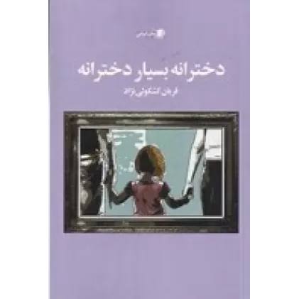 کتاب دخترانه بسیار دخترانه
