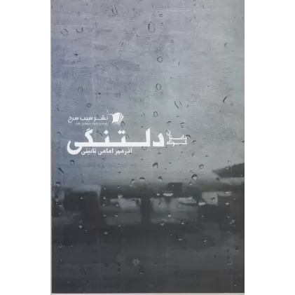 کتاب دلتنگی