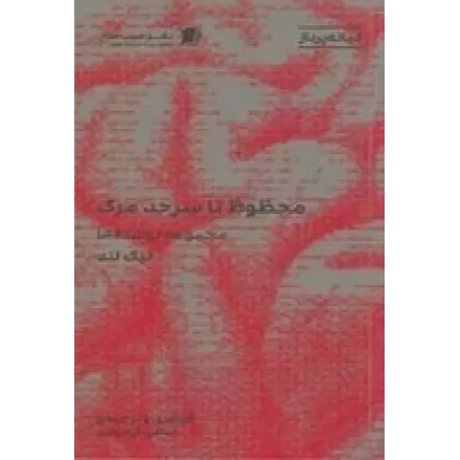 کتاب محظوظ تا سر حد مرگ