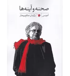 کتاب صحنه و آینه‌ها
