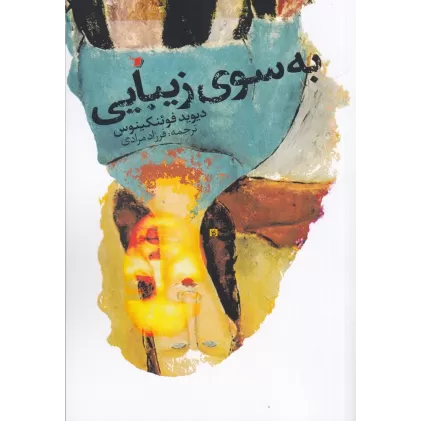 کتاب به سوی زیبایی