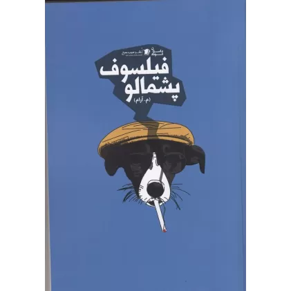 کتاب فیلسوف پشمالو
