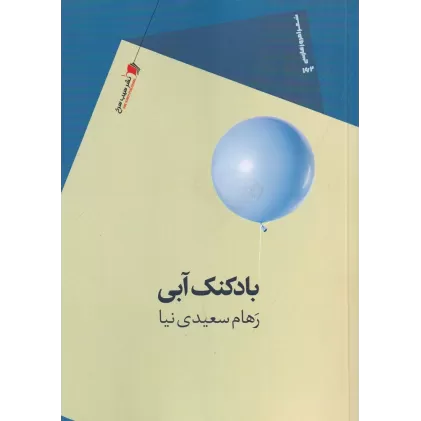 کتاب بادکنک آبی
