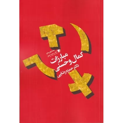 کتاب مبارزات کمال و حسنی
