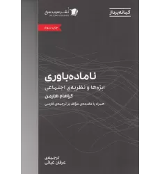 کتاب ناماده باوری: ابژه‌ها نظریه‌ی اجتماعی
