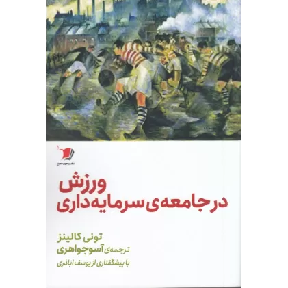 کتاب ورزش در جامعه سرمایه‌داری: تاریخ مختصر