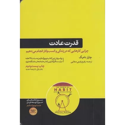 کتاب قدرت عادت: چرایی کارهایی که در زندگی و کسب‌وکار انجام می‌دهیم