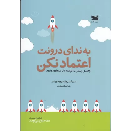 کتاب به ندای درونت اعتماد نکن: راهنمای رسیدن به خواسته‌ها با استفاده از داده‌ها