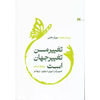 کتاب تغییر من تغییر جهان است