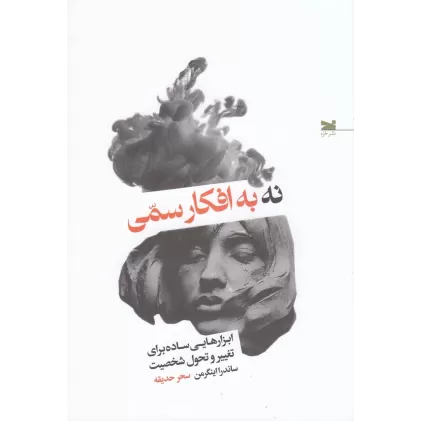 کتاب نه به افکار سمی